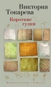 Виктория Токарева - Короткие гудки (сборник)