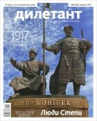  - Журнал &quot;Дилетант&quot; №1 (37). Январь 2015