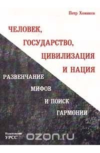 Петр Хомяков - Человек, государство, цивилизация и нация. Развенчание мифов и поиск гармонии