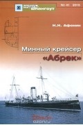 Николай Афонин - Мидель-шпангоут, №41/2015. Минный крейсер &quot;Абрек&quot;