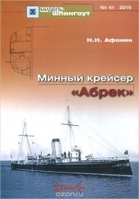 Николай Афонин - Мидель-шпангоут, №41/2015. Минный крейсер "Абрек"