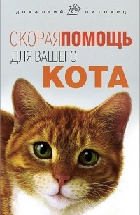 Л. Моисеенко - Скорая помощь для вашего кота