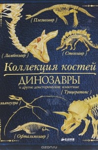 Роб Колсон - Коллекция костей. Динозавры и другие доисторические животные