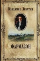 Владимир Личутин - Фармазон (сборник)