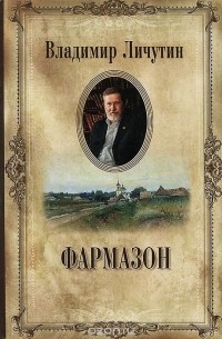 Владимир Личутин - Фармазон (сборник)