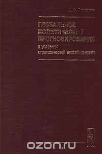 Александр Панарин - Глобальное политическое прогнозирование в условиях стратегической нестабильности