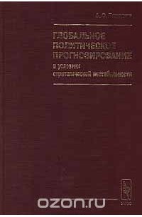 Александр Панарин - Глобальное политическое прогнозирование в условиях стратегической нестабильности