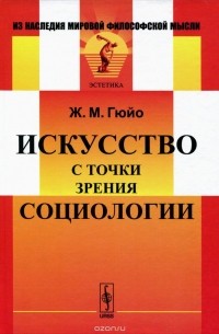 Жан Мари Гюйо - Искусство с точки зрения социологии