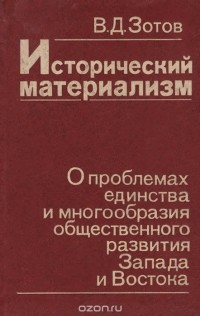 Виктор Зотов - Исторический материализм