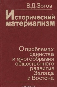 Виктор Зотов - Исторический материализм