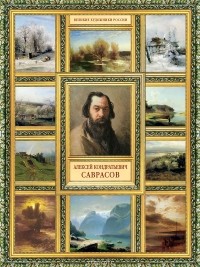 Елизавета Орлова - Алексей Кондратьевич Саврасов
