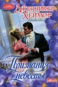 Дженнифер Хеймор - Признания невесты