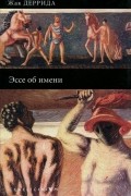 Жак Деррида - Эссе об имени
