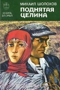 Михаил Шолохов - Поднятая целина. Книга вторая