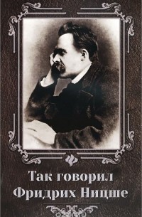 Так говорил Фридрих Ницше