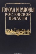  - Города и районы Ростовской области