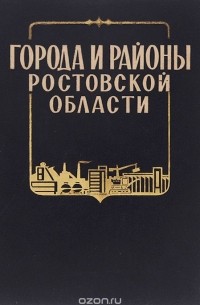 Города и районы Ростовской области