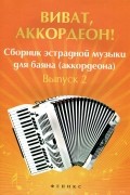 Владимир Ушенин - Виват, аккордеон! Сборник эстрадной музыки для баяна (аккордеона). Выпуск 2