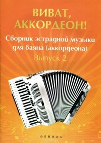 Владимир Ушенин - Виват, аккордеон! Сборник эстрадной музыки для баяна (аккордеона). Выпуск 2