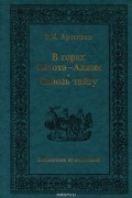 Владимир Арсеньев - В горах Сихотэ-Алиня. Сквозь тайгу