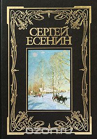 Сергей Есенин - Сергей Есенин. Полное собрание сочинений (сборник)