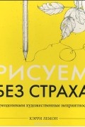 Кэрри Лемон - Рисуем без страха. Преодолеваем художественные неприятности