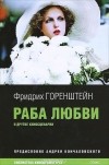  - Раба любви и другие киносценарии (сборник)