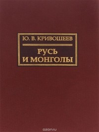 Юрий Кривошеев - Русь и монголы