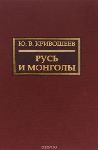 Юрий Кривошеев - Русь и монголы