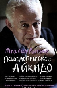 Михаил Литвак - Психологическое айкидо. Учебное пособие