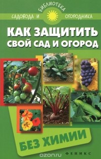 С. Калюжный - Как защитить свой сад и огород без химии
