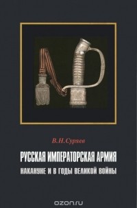 Валерий Суряев - Русская Императорская Армия накануне и в годы Великой войны