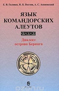  - Язык командорских алеутов. Диалект острова Беринга