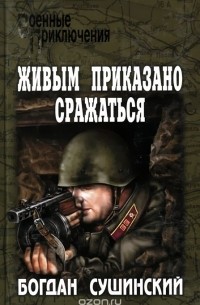 Богдан Сушинский - Живым приказано сражаться (сборник)