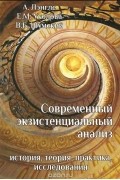 Современный экзистенциальный анализ. История, теория, практика, исследования