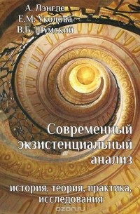 Современный экзистенциальный анализ. История, теория, практика, исследования