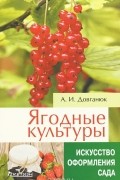 Ягодные культуры