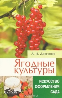 Александр Довганюк - Ягодные культуры