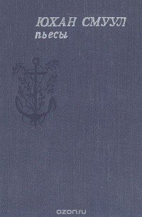 Юхан Смуул. Пьесы