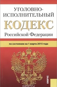  - Уголовно-исполнительный кодекс Российской Федерации