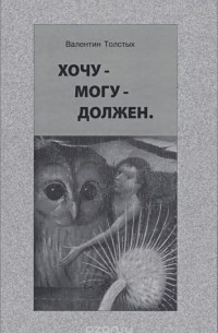 Валентин Толстых - Хочу - Могу - Должен. Опыт общественной автобиографии личности