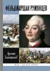 Арсений Замостьянов - Фельдмаршал Румянцев. ЖЗЛ