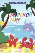  - Раскрась так же. Морской мир. Книжка-раскраска