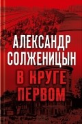 Александр Солженицын - В круге первом