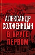 Александр Солженицын - В круге первом