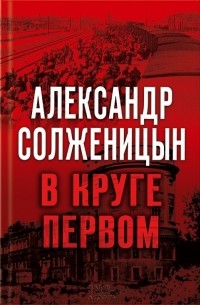 Александр Солженицын - В круге первом