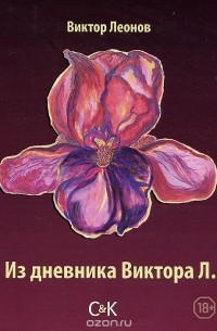 Виктор Леонов - Из дневника Виктора Л.