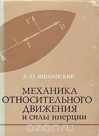 Александр Ишлинский - Механика относительного движения и силы инерции