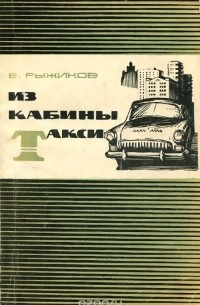 Из кабины такси