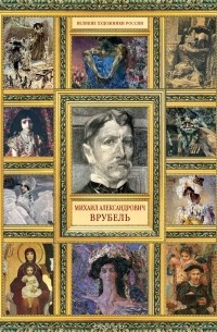 Елизавета Орлова - Михаил Александрович Врубель